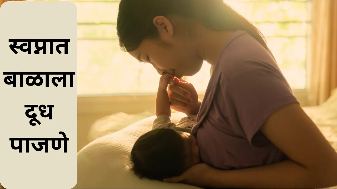 Swapnat Balala Dudh Pajne
