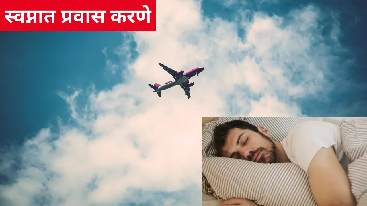 Swapnat Pravas Karne