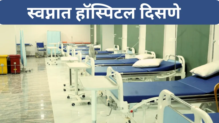 Swapnat Hospital Disne