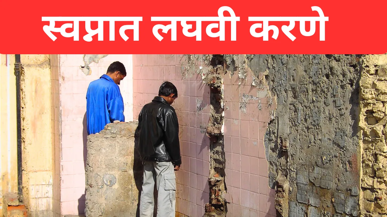 Swapnat Laghvi Karne