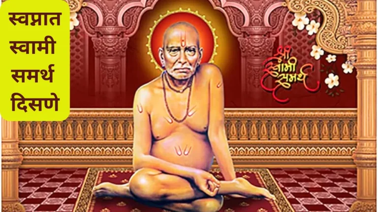 Swapnat Swami Samarth Disne