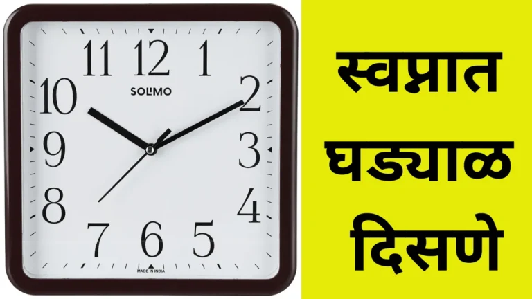 Swapnat Ghadyal Disne