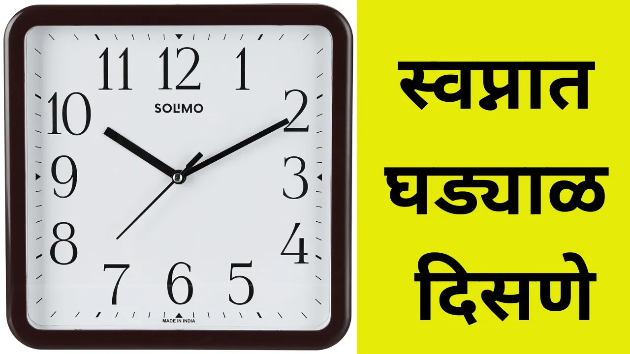 Swapnat Ghadyal Disne