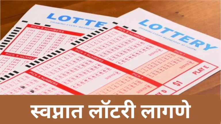 Swapnat Lottery Lagne