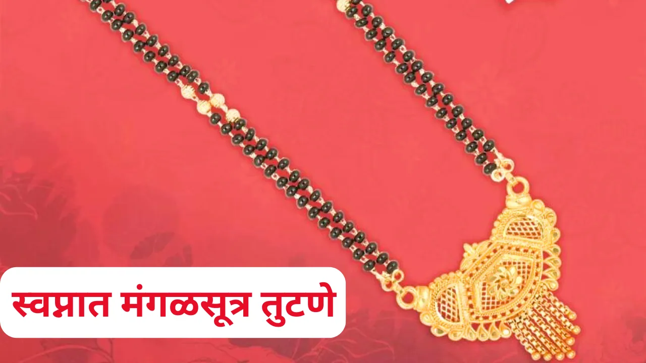 Swapnat Mangalsutra Tutane