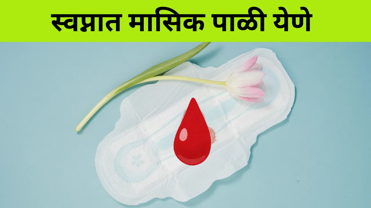 Swapnat Masik Pali Yene