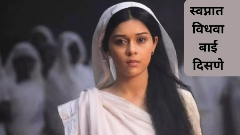 Swapnat Vidhva Bai Disne