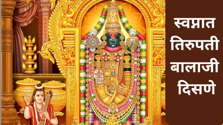 Swapnat Tirupati Balaji Disne