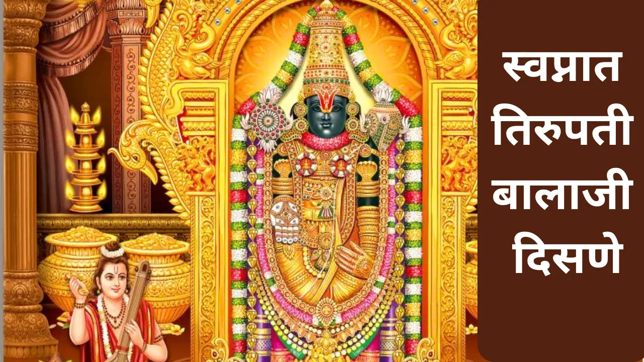 Swapnat Tirupati Balaji Disne