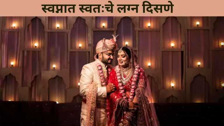 Swapnat Swatache Lagn Disane