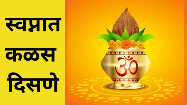 Swapnat Kalash Disne in Marathi